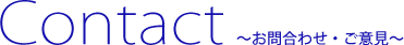 お問合わせ・ご意見