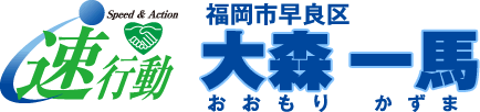 福岡市早良区 市議会議員 大森一馬