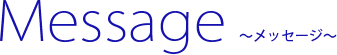メッセージ